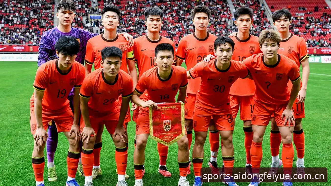 从0-3完败看懂U19国足出局：爱动飞跃用户避坑观赛指南